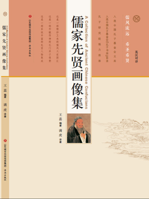 Title details for 儒家先贤画像集 by 王蕊 - Available